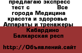 предлагаю экспресс-тест с VIP-Rofes - Все города Медицина, красота и здоровье » Аппараты и тренажеры   . Кабардино-Балкарская респ.